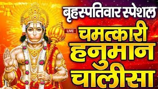 LIVE  श्री हनुमान चालीसा  Hanuman Chalisa  जय हनुमान ज्ञान गुण सागर  Jai Hanuman Gyan Gun Sagar [upl. by Llenaej958]