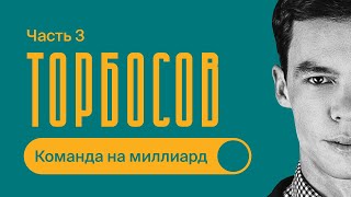 Как МОТИВИРОВАТЬ команду  Секреты МИРОВЫХ компаний  Часть 3  Олег Торбосов [upl. by Vookles]