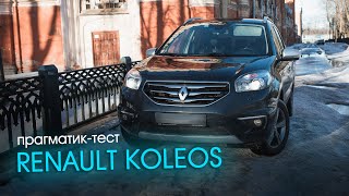 Прагматиктест Renault Koleos — НЕНОРМАЛЬНАЯ машина  Тех разбор  Отзыв владельца  Тестдрайв [upl. by Aneleh]