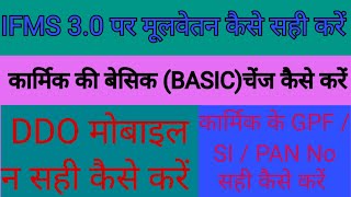 ifms 30 salary bill ki basic change kaise kare  Mob no या GPF no कैसे चेंज करें ifms ifms3 [upl. by Ave]