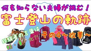 【富士山 登山！】やっぱりザックさ適正サイズが一番！ モンベルのガレナパック30とmontbellのグラナイトパック30に変更、コロンビアのシンプソンサンクチェアリー とタイオガに変更！ [upl. by Llertak]