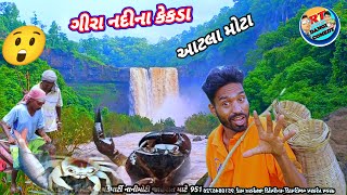 ગીરા નદીમાં આટલા મોટા કેકડ ભોત ટાકુલા BHOD TAKULA Rt dangi Vlog rt dangi comedy [upl. by Salman]