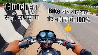 Clutch का सही उपयोग  बस 5 मिनट देख लो फिर Bike बार बार बंद नही होगी 100👍👍  How To Ride A Bike [upl. by Yaned155]