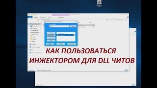 Инжектор для dll читов  Как пользоваться инжектором [upl. by Camroc164]