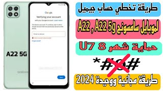 تخطي حساب جيميل لموبايل سامسونج A22 ، A22 5g حماية U7 شهر 8 A225Fطريقة مجانية تنفع ل A22 فقط [upl. by Macfadyn]