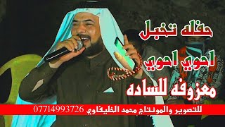 أحوي أحوي انتم ساده واحنه الخدام  يبوي مراح توكف من الركص  بصوت حيدر الركابي  حفل زفاف محمد [upl. by Nettle]