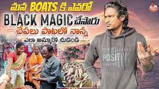 Local Boi Nani  మన Boats కి ఎవరో Black magic చేసారు అందుకే ఇలా జరుగుతుంది  ఈసారి మల్లి రిపేర్ [upl. by Josefa]