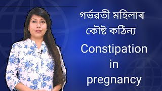 Constipation in pregnancyll Assamese ll [upl. by Inaboy]