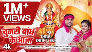 Chunri Bhandh Ke Aaja  Latest Bhojpuri Mata Bhajan 2024  Arvind Akela Kallu amp Shilpi Raj [upl. by Drucill]