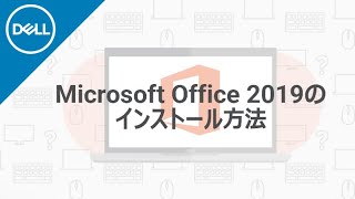 Microsoft Office 2019 のインストール手順 [upl. by Atiuqal]