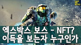 엑스박스 보스  현 NFT 게이밍은 착취적이며 그런 컨텐츠를 원치 않는다 외  게임 헤드라인 [upl. by Clifton]