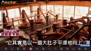 威士忌5大產區 一次搞定【林一峰Whisky School威士忌第3課】 [upl. by Beesley]