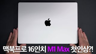 맥북 프로 16인치 M1Max 실버 기본형 개봉기 및 간단 사용기 [upl. by Ttereve]