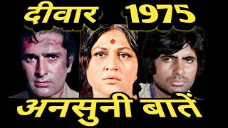 rare information about deewaar  1975  amazing facts [upl. by Finny]