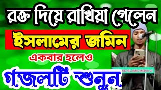 খুবই দুঃখের একটি গজল।। শুনে দেখুন কলিজা শীতল হয়ে যাবে।। নতুন বাংলা গজল।। [upl. by Yma]