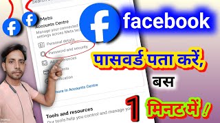 👉99 को नहीं पता। फेसबुक पासवर्ड कैसे change होगा। How to recover Facebook password। 2024 न्यू तरीका [upl. by Aliled290]