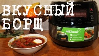 ВКУСНЫЙ БОРЩ В МУЛЬТИВАРКЕ РЕЦЕПТ КЛАССИЧЕСКОГО БОРЩА КАК ПРИГОТОВИТЬ БОРЩ [upl. by Letsyrc621]