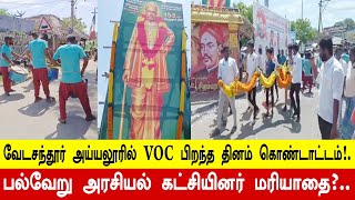 வேடசந்தூர் வெள்ளாளர் கோட்டை வஉசி பிறந்தநாள் விழா  அய்யலூரில் பல்வேறு அரசியல் கட்சியினர் மரியாதை [upl. by Vernon]