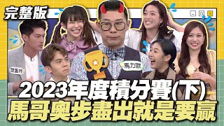 2023年度積分賽下！馬哥奧步盡出就是要贏！│天才衝衝衝完整版EP897│20231230 [upl. by Isacco707]