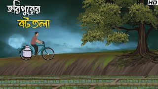 হরিপুরের বটতলা  Bhuter Cartoon  Bengali Horror Cartoon  Bangla Bhuter Golpo  Sonar Ayna [upl. by Bruner]