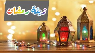 اجمل محل لزينة رمضان في كندا  ومحل حلويات العراقية في هاملتون  Ramadan Kareem 🌙 2021 [upl. by Alistair]