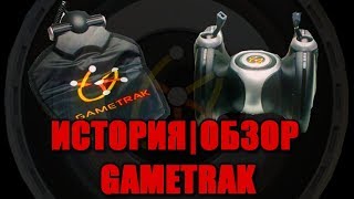 История и обзор GametrackMotion управление в PS2 [upl. by Seyer]