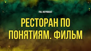 podcast  Ресторан по понятиям Фильм 2021  Фильм онлайн киноподкаст смотреть обзор [upl. by Anifur]