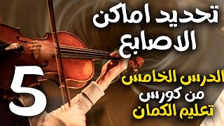 تحديد اماكن الاصابع علي الكمان  الدرس الخامس من دورة تعليم الكمان [upl. by Edwyna48]