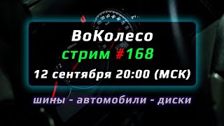 ВоКолесо  Диски и Шины – Стрим №168 [upl. by Amol608]