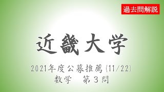 【公募推薦】近畿大学20211122数学第３問 [upl. by Netram]