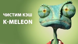 Как очистить кэш в браузере KMeleon ►ПОЛЕЗНЫЕ СОВЕТЫ ► Inprog LAB [upl. by Goeselt312]