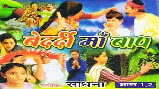 Dhola  Bedardi Maa Baap  बेदर्दी माँ बाप  Sadhna  Trimurti Cassettes [upl. by Welker]