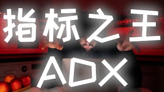 【强烈推荐】指标之王ADX的最强战法交易系统 交易策略测试 指标 [upl. by Chad]