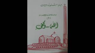 كتاب الله وكفى  البابا شنودة الثالث [upl. by Cockburn]