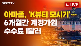 6월 28일 오후 방송 전체보기 미 대선 토론 영향은 PCE 프랑스 총선 앞두고 눈치보는 시장…아마존 ‘K뷰티 모시기’… 6개월간 계정가입수수료 1달러 [upl. by Yenttihw]