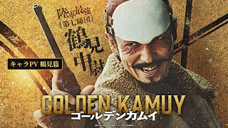 映画『ゴールデンカムイ』キャラPV〈鶴見篇〉【1月19日金公開ッ‼】 [upl. by Franzoni250]