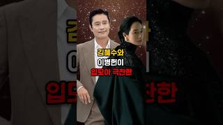 김혜수와 이병헌이 극찬한 16년 무명배우 연예인 이슈 [upl. by Glynas]