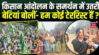 Kisan Andolan के समर्थन में उतरी बेटियां बोलीं हम कोई टेररिस्ट हैं   Sangrur News  Farmers News [upl. by Siaht834]