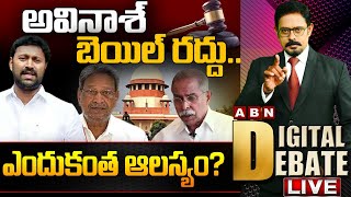 🔴LIVE అవినాశ్‌ బెయిల్‌ రద్దు ఎందుకంత ఆలస్యం  Avinash Reddy  Digital Debate  ABN [upl. by Allimaj294]