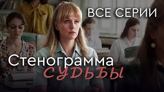 Стенограмма судьбы ВСЕ СЕРИИ Детективная Мелодрама [upl. by Allak989]