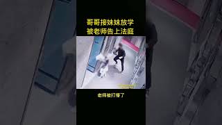 哥哥接妹妹放学被老师告上法庭传递正能量 哥哥接妹妹放学被老师告上法庭 正能量 [upl. by Eniamurt574]