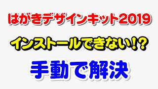 はがきデザインキット2019年のインストール方法 [upl. by Edythe]