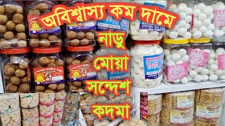 নাড়ুসন্দেশ ও চকলেটের পাইকারি বাজার ঢাকা  Food wholesale marketonline business [upl. by Oidiple]