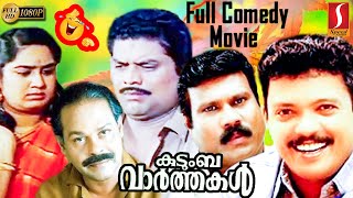 Kudumba Vaarthakal Malayalam Comedy Full Movie  Full Comedy  Jagadeesh  Jagathy  Innocent  Mani [upl. by Coombs]