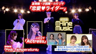 【Mline Music158】Mline Sp「恋愛♥ライダー」／「Actress」／「Pink Temperature」／Bitter amp Sweet お知らせ MC 稲場愛香・浅倉樹々 [upl. by Colyer268]