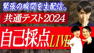 【共通テスト2024】PASSLABO自己採点＆総評LIVE [upl. by Gervase]