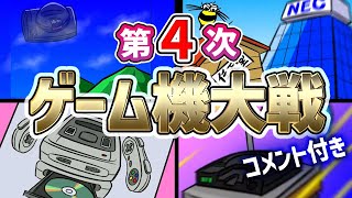 【コメ付】第４次ゲーム機大戦 【ゲーム機の歴史を戦争形式で紹介】 ★ファミコン PCエンジンスーパーグラフィックス NEO･GEO スーパーファミコン プレイステーション [upl. by Ilatfan]