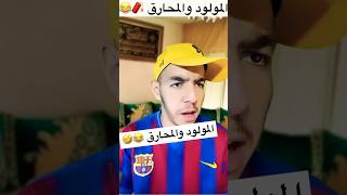 المولود والمحارق  سبيريمي 😂💔 [upl. by Nesrac]