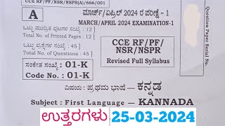 SSLC Kannada Final Exam Answers 2024 Answers ಕನ್ನಡ ಪ್ರಶ್ನೆ ಪತ್ರಿಕೆ ಉತ್ತರಗಳೊಂದಿಗೆ [upl. by Llirrehs509]