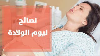 نصائح للحوامل في يوم الولادة مع رولا القطامي [upl. by Stalk]